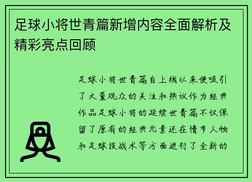 足球小将世青篇新增内容全面解析及精彩亮点回顾 足球小将世青篇新增内容全面解析及精彩亮点回顾