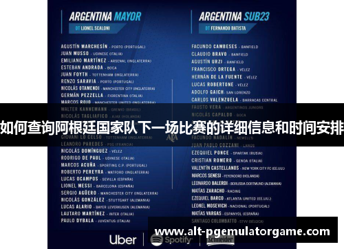 如何查询阿根廷国家队下一场比赛的详细信息和时间安排