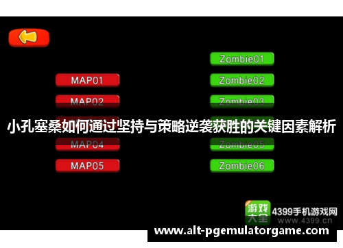 小孔塞桑如何通过坚持与策略逆袭获胜的关键因素解析 小孔塞桑如何通过坚持与策略逆袭获胜的关键因素解析