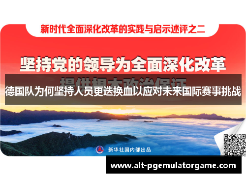 德国队为何坚持人员更迭换血以应对未来国际赛事挑战