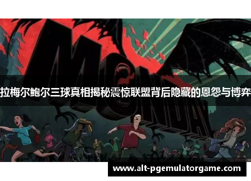 拉梅尔鲍尔三球真相揭秘震惊联盟背后隐藏的恩怨与博弈 拉梅尔鲍尔三球真相揭秘震惊联盟背后隐藏的恩怨与博弈