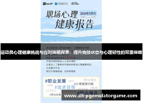 运动员心理健康挑战与应对策略探索：提升竞技状态与心理韧性的双重保障