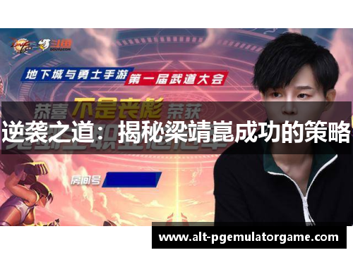 逆袭之道：揭秘梁靖崑成功的策略