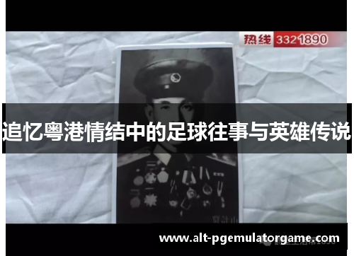 追忆粤港情结中的足球往事与英雄传说