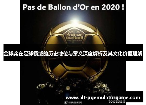 金球奖在足球领域的历史地位与意义深度解析及其文化价值理解