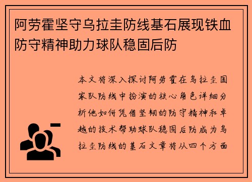 阿劳霍坚守乌拉圭防线基石展现铁血防守精神助力球队稳固后防
