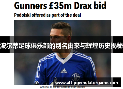 波尔蒂足球俱乐部的别名由来与辉煌历史揭秘