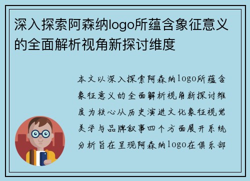 深入探索阿森纳logo所蕴含象征意义的全面解析视角新探讨维度 深入探索阿森纳logo所蕴含象征意义的全面解析视角新探讨维度