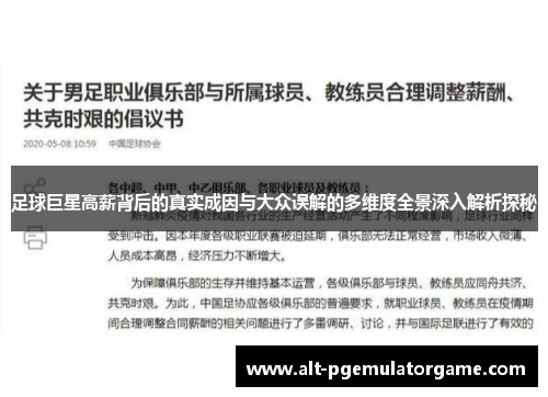 足球巨星高薪背后的真实成因与大众误解的多维度全景深入解析探秘 足球巨星高薪背后的真实成因与大众误解的多维度全景深入解析探秘