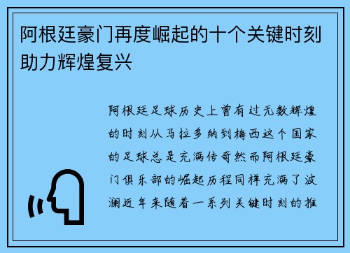 阿根廷豪门再度崛起的十个关键时刻助力辉煌复兴 阿根廷豪门再度崛起的十个关键时刻助力辉煌复兴