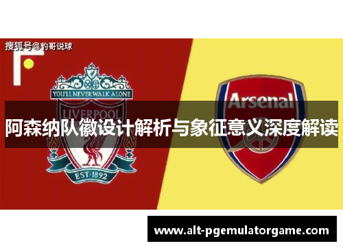 阿森纳队徽设计解析与象征意义深度解读