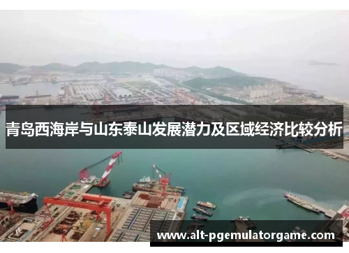 青岛西海岸与山东泰山发展潜力及区域经济比较分析
