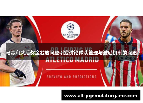 马竞淘汰后奖金发放问题引发讨论球队管理与激励机制的深思