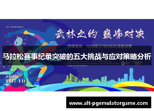 马拉松赛事纪录突破的五大挑战与应对策略分析