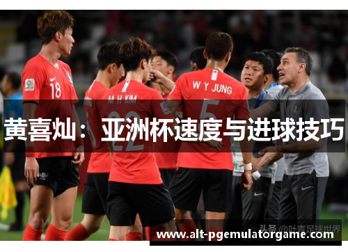 黄喜灿：亚洲杯速度与进球技巧