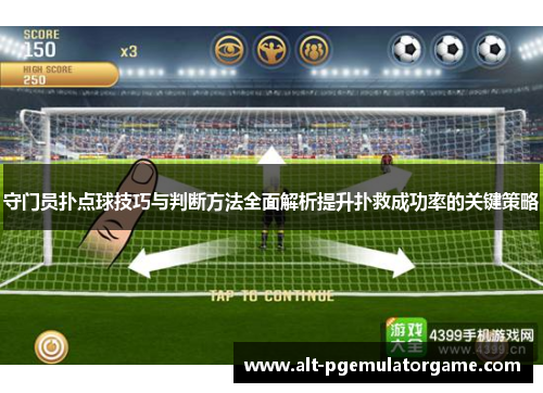守门员扑点球技巧与判断方法全面解析提升扑救成功率的关键策略