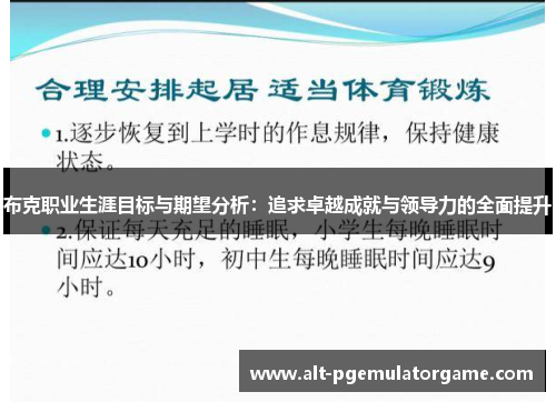 布克职业生涯目标与期望分析：追求卓越成就与领导力的全面提升