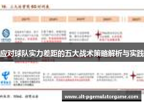 应对球队实力差距的五大战术策略解析与实践