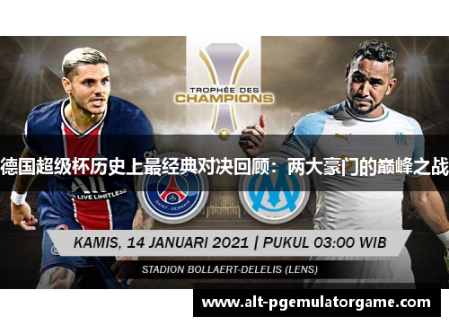 德国超级杯历史上最经典对决回顾：两大豪门的巅峰之战