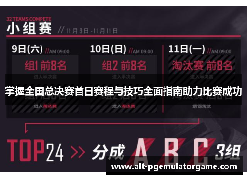掌握全国总决赛首日赛程与技巧全面指南助力比赛成功