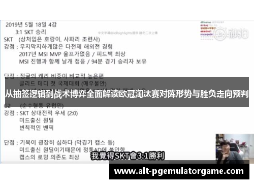 从抽签逻辑到战术博弈全面解读欧冠淘汰赛对阵形势与胜负走向预判