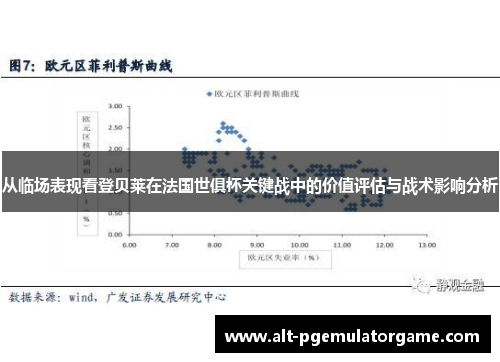 从临场表现看登贝莱在法国世俱杯关键战中的价值评估与战术影响分析