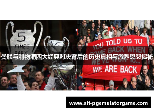 曼联与利物浦四大经典对决背后的历史真相与激烈恩怨揭秘