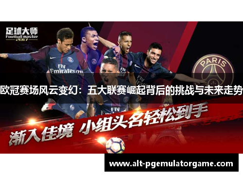 欧冠赛场风云变幻：五大联赛崛起背后的挑战与未来走势