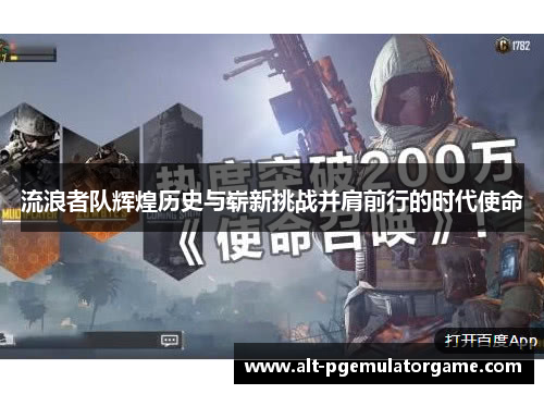 流浪者队辉煌历史与崭新挑战并肩前行的时代使命