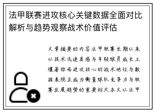 法甲联赛进攻核心关键数据全面对比解析与趋势观察战术价值评估
