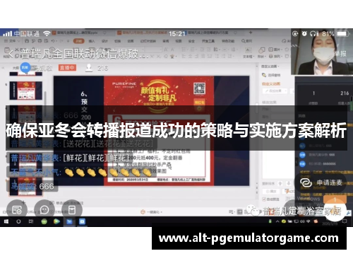 确保亚冬会转播报道成功的策略与实施方案解析 确保亚冬会转播报道成功的策略与实施方案解析