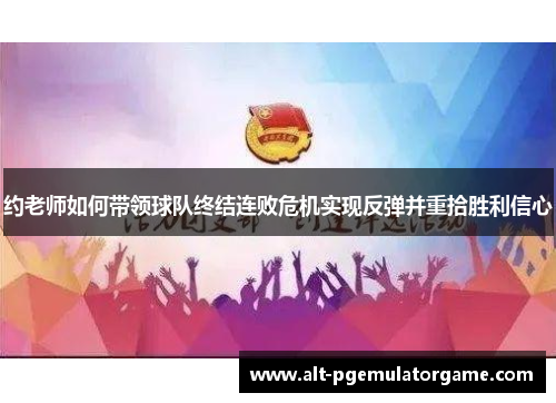 约老师如何带领球队终结连败危机实现反弹并重拾胜利信心