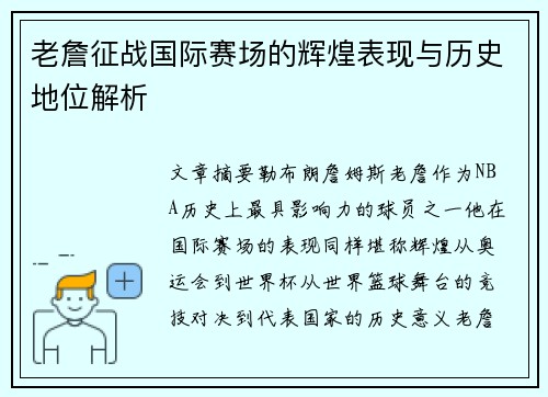 老詹征战国际赛场的辉煌表现与历史地位解析