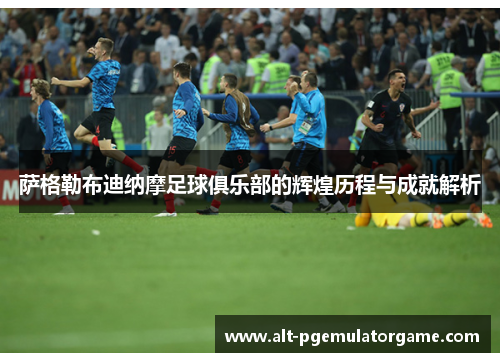 萨格勒布迪纳摩足球俱乐部的辉煌历程与成就解析