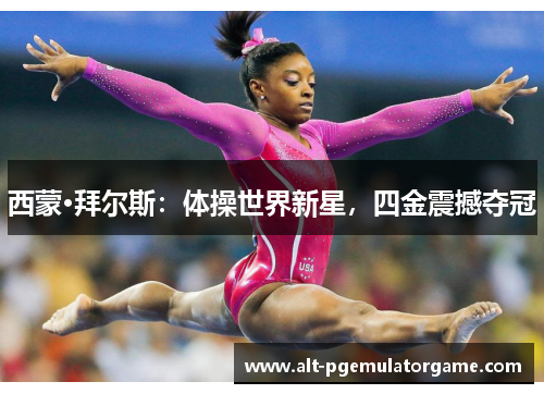 西蒙·拜尔斯：体操世界新星，四金震撼夺冠
