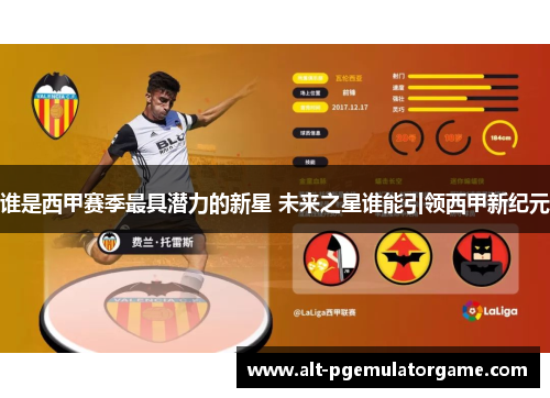 谁是西甲赛季最具潜力的新星 未来之星谁能引领西甲新纪元