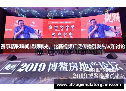赛事精彩瞬间频频曝光，比赛视频广泛传播引发热议和讨论