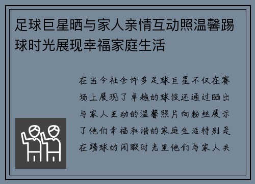 足球巨星晒与家人亲情互动照温馨踢球时光展现幸福家庭生活