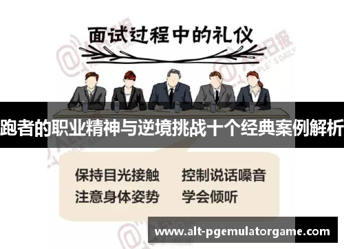 跑者的职业精神与逆境挑战十个经典案例解析