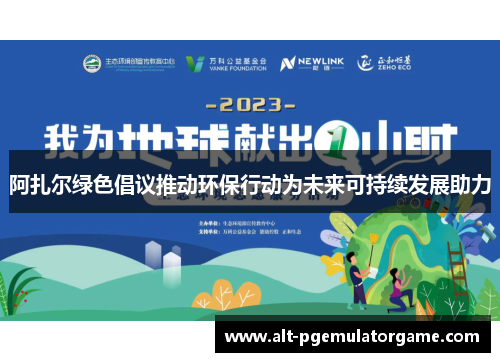 阿扎尔绿色倡议推动环保行动为未来可持续发展助力