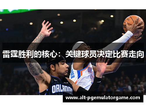雷霆胜利的核心：关键球员决定比赛走向