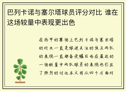 巴列卡诺与塞尔塔球员评分对比 谁在这场较量中表现更出色