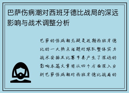 巴萨伤病潮对西班牙德比战局的深远影响与战术调整分析