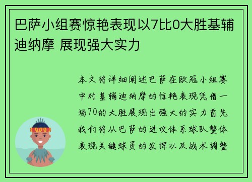 巴萨小组赛惊艳表现以7比0大胜基辅迪纳摩 展现强大实力
