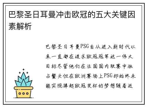 巴黎圣日耳曼冲击欧冠的五大关键因素解析