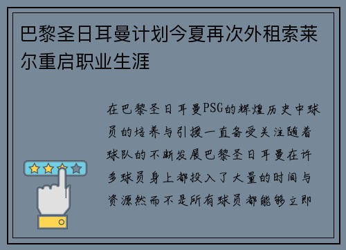 巴黎圣日耳曼计划今夏再次外租索莱尔重启职业生涯