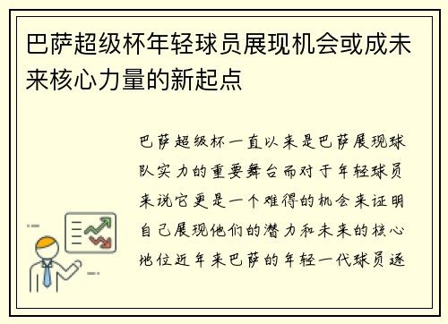 巴萨超级杯年轻球员展现机会或成未来核心力量的新起点