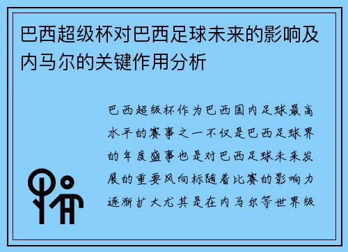 巴西超级杯对巴西足球未来的影响及内马尔的关键作用分析 巴西超级杯对巴西足球未来的影响及内马尔的关键作用分析