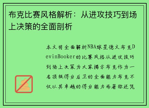 布克比赛风格解析：从进攻技巧到场上决策的全面剖析