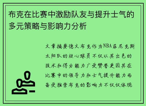 布克在比赛中激励队友与提升士气的多元策略与影响力分析